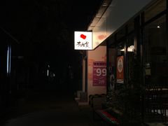 -有肉食·虎九闽菜(798艺术区店)