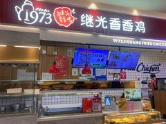 -1973继光香香鸡(大东方百货店)