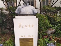 -上海蔡元培故居陈列馆