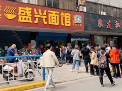 门面-盛兴面馆(真儒大厦店)