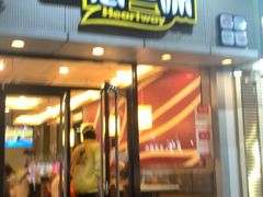 门面-一心一味(福星店)