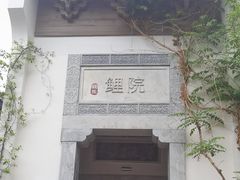 -鲤院·新中式美学·庭院餐厅(夫子庙店)