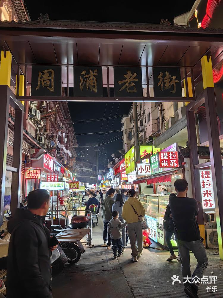 周浦老街人气真是旺啊,泗泾太远了,周浦算