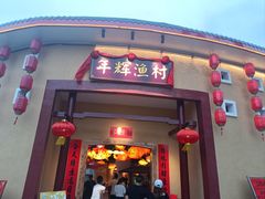 -年辉渔村