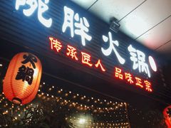 -胖碗火锅(观音桥店)