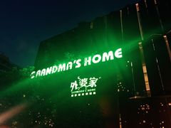 -外婆家(杭州马塍店·杭帮菜名店)