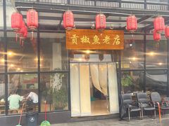 -贡椒鱼老店·雅安十大名店