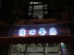门面-蘭心餐厅(进贤路店)
