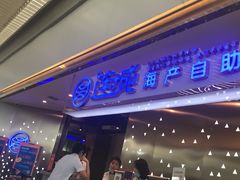 门面-乔哥铭洋海鲜自助(皇城恒隆广场店)