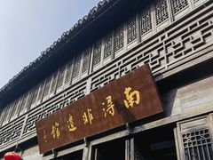 -南浔古镇