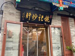 -姚记炒肝店(鼓楼店)