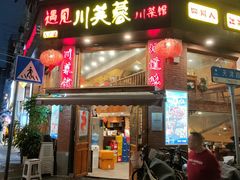 -川芙蓉·市井老川菜(人广店)