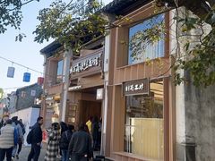 -新万鑫银丝面·非遗无锡味(惠山古镇店)