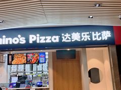 -达美乐比萨(新街口店)