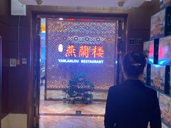 -燕兰楼·清真西北融合菜(亚运村店)