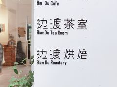 -边渡咖啡烘焙店(昙华林店)