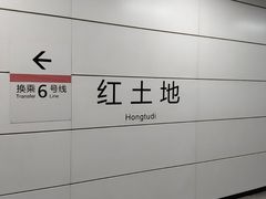 -红土地(地铁站)