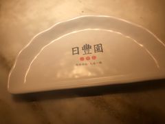 -日丰园海肠水饺·老字号大连海鲜(和平广场店)