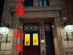 -南麓·浙里(外滩店)