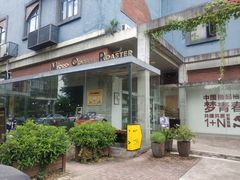 -微焙咖啡工厂(海峡创意产业园·红坊店)