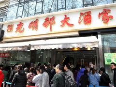 门面-法华汤包馆(法华镇路店)