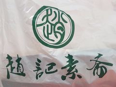 -赵记素斋·绿豆馅饼(钟楼小区店)