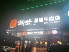 -潮发潮汕牛肉店(龙洞店)
