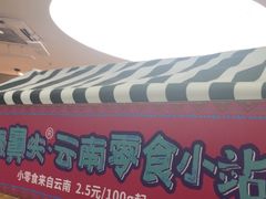 -云海肴·汽锅鸡·云南菜(广安门天虹店)