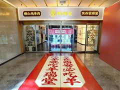 -羊瑞堂·横山炖羊肉·陕菜(未央路旗舰店)