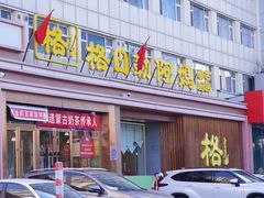 -格日勒阿妈蒙古厨房(新华广场店)
