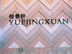 -广州柏悦酒店·悦景轩·粤菜餐厅