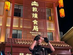 -敦煌夜市