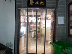 门面-蔡林记(汉街店)