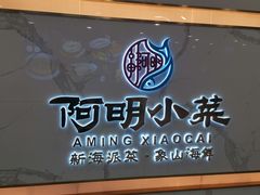 -阿明小菜·海鲜·上海菜(梅陇店)