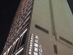 -北京康莱德酒店