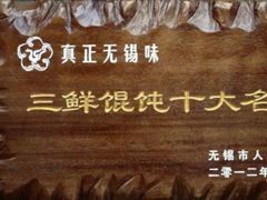 -笑来喜馄饨小笼工坊店(湖滨街店)