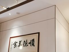 -顺德一品粥·20年凤城老字号(芳村店)