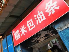 -殷姐糯米包油条