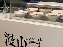 -漫山洋芋(大悦城店)