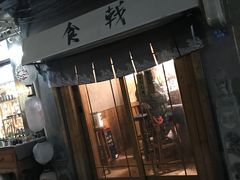 门面-食戟