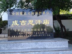 -成吉思汗庙