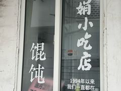 -秋娟小吃店