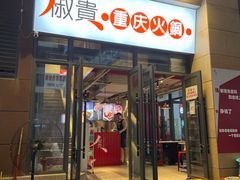 门面-椒贵火锅(剑南大道店)