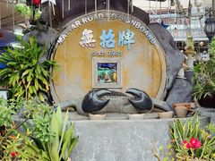 -無招牌海鮮(芽笼店)