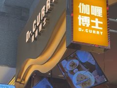 -伽喱博士 Dr.CURRY咖喱饭(太阳宫咖喱店)