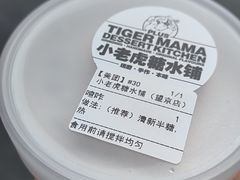 -小老虎糖水铺(望京店)