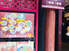 -三顾园(锦里店)