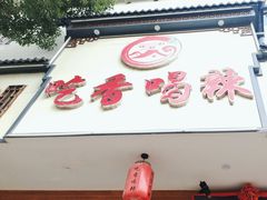 -吃香喝辣·地道衡东菜(南岳大庙店)