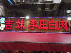 门面-李庄白肉(草堂店)