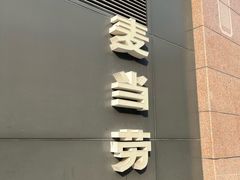 -麦当劳(金平路站店)